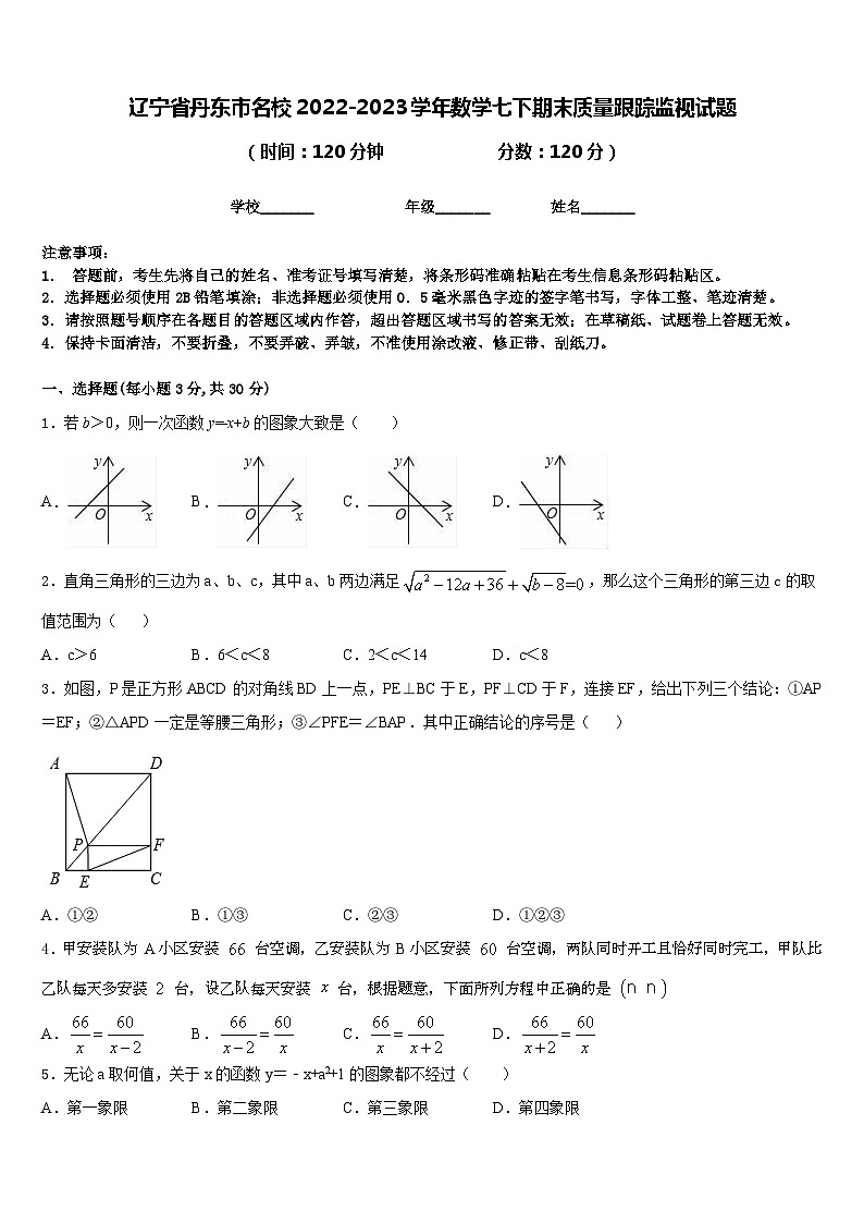 辽宁省丹东市名校2022-2023学年数学七下期末质量跟踪监视试题含答案第1页