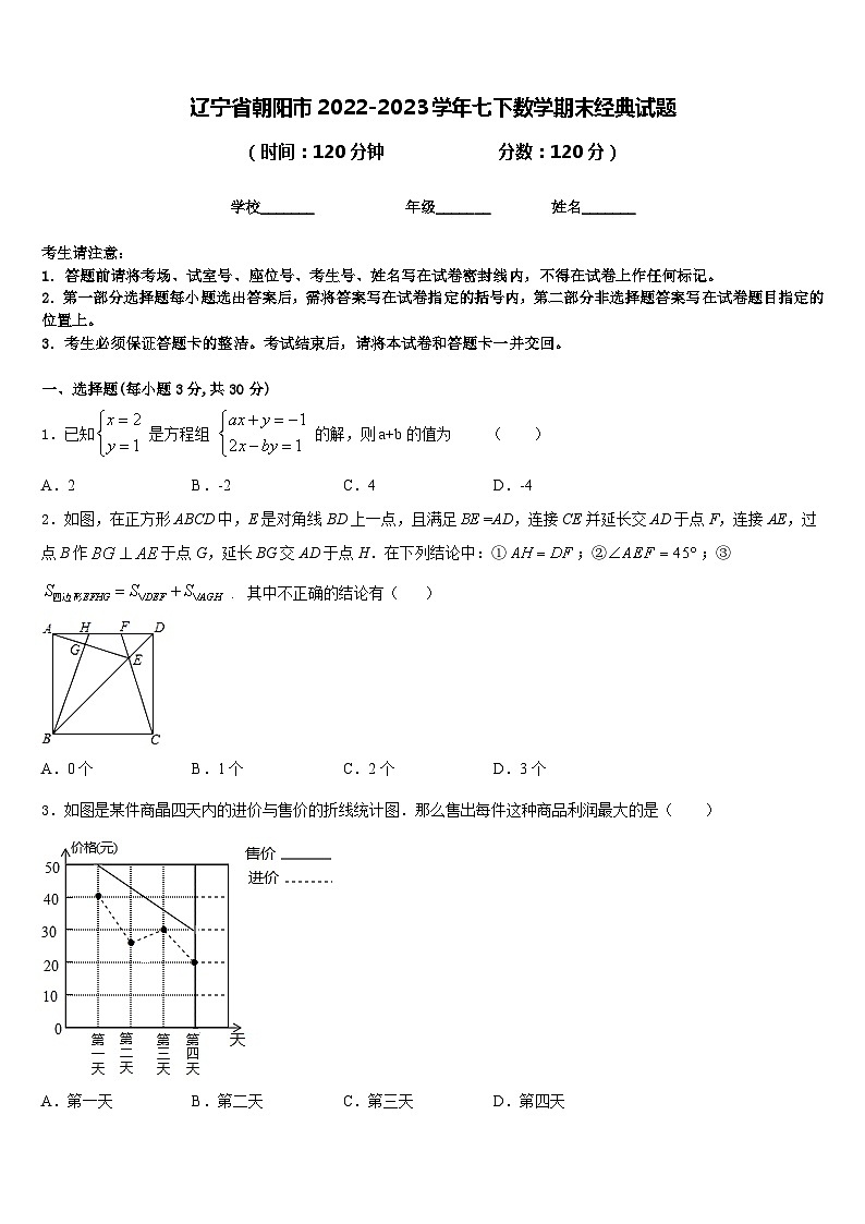 辽宁省朝阳市2022-2023学年七下数学期末经典试题含答案01