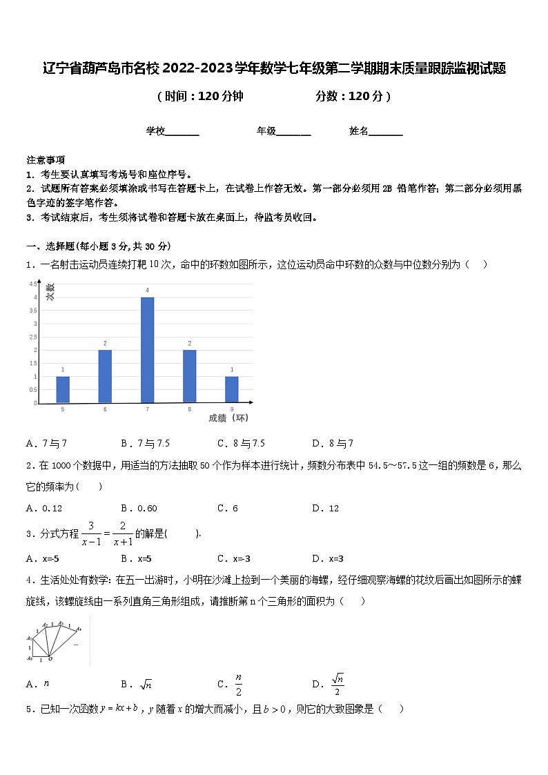 辽宁省葫芦岛市名校2022-2023学年数学七年级第二学期期末质量跟踪监视试题含答案第1页
