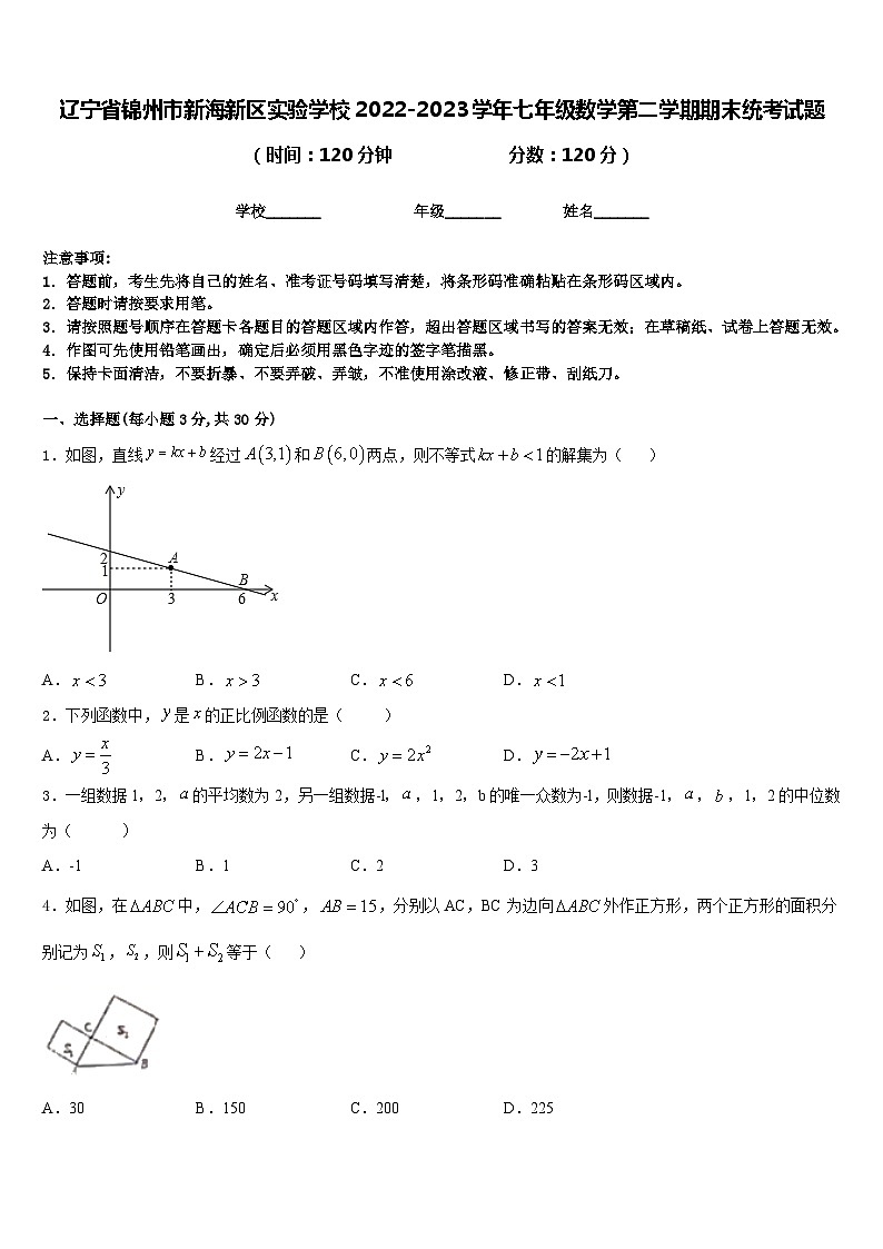 辽宁省锦州市新海新区实验学校2022-2023学年七年级数学第二学期期末统考试题含答案01