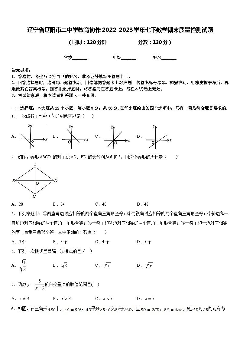 辽宁省辽阳市二中学教育协作2022-2023学年七下数学期末质量检测试题含答案第1页