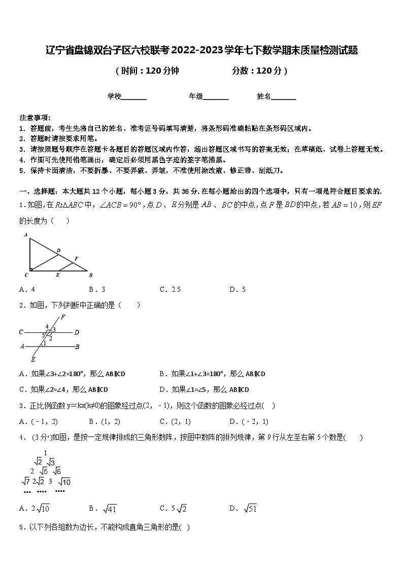 辽宁省盘锦双台子区六校联考2022-2023学年七下数学期末质量检测试题含答案第1页