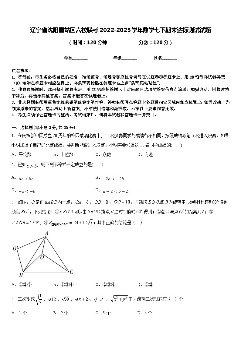 辽宁省沈阳皇姑区六校联考2022-2023学年数学七下期末达标测试试题含答案第1页