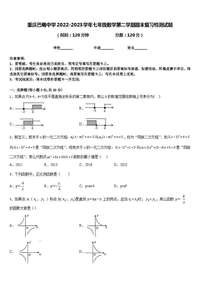 重庆巴蜀中学2022-2023学年七年级数学第二学期期末复习检测试题含答案第1页