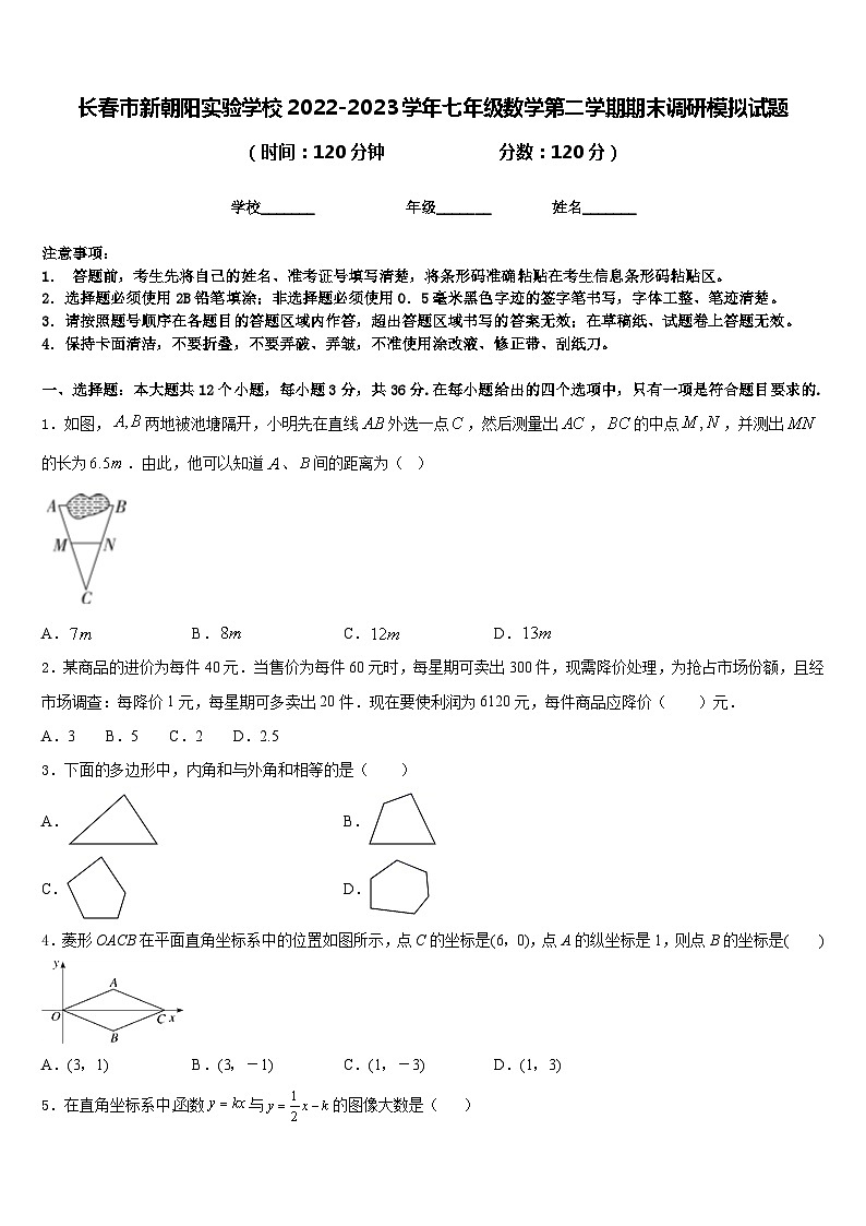 长春市新朝阳实验学校2022-2023学年七年级数学第二学期期末调研模拟试题含答案第1页