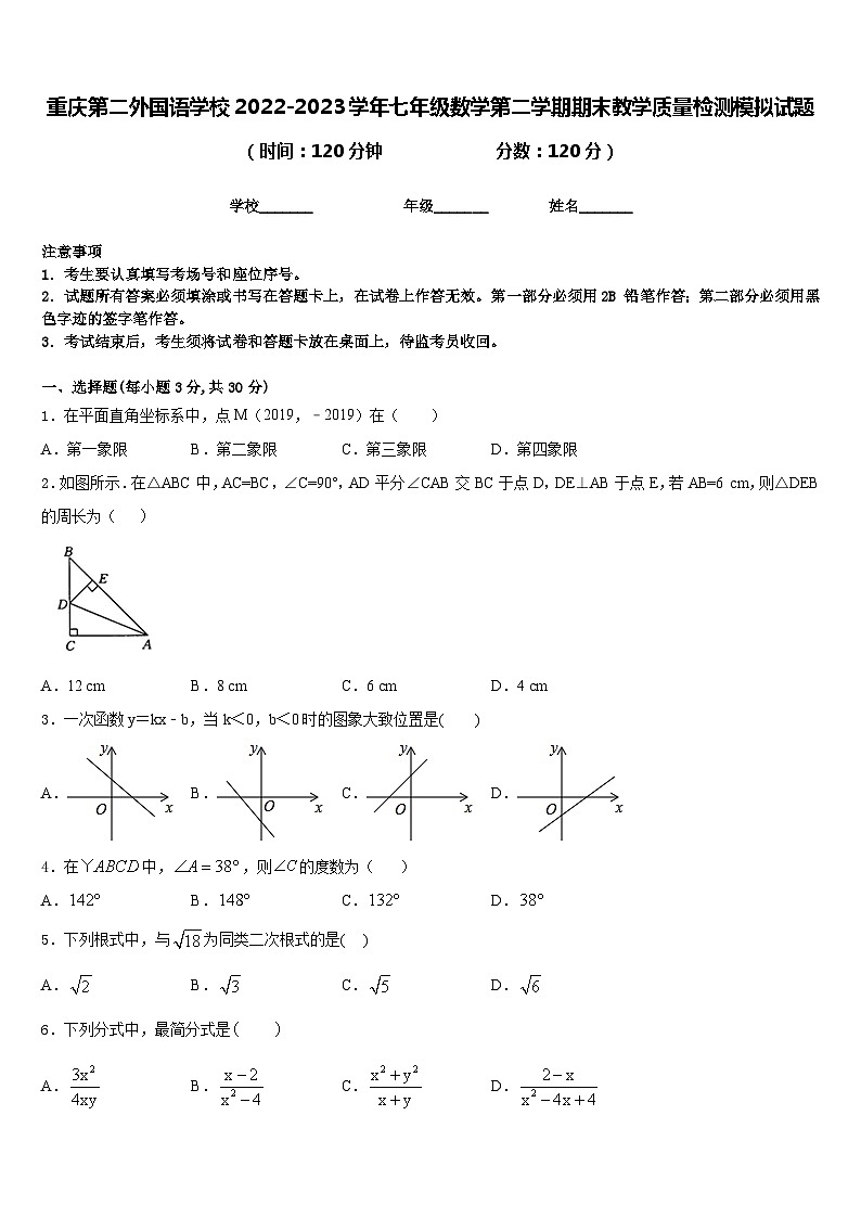 重庆第二外国语学校2022-2023学年七年级数学第二学期期末教学质量检测模拟试题含答案第1页