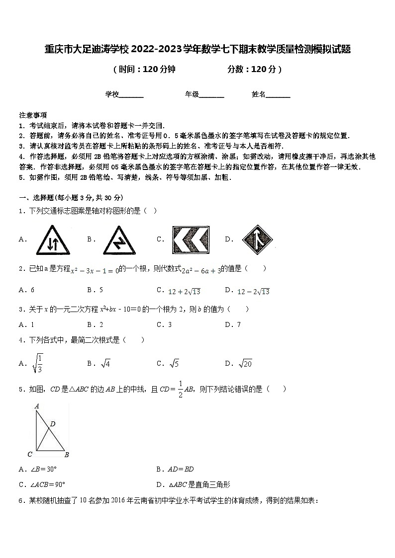 重庆市大足迪涛学校2022-2023学年数学七下期末教学质量检测模拟试题含答案第1页
