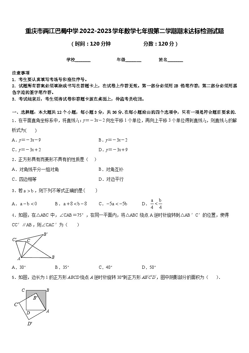 重庆市两江巴蜀中学2022-2023学年数学七年级第二学期期末达标检测试题含答案第1页