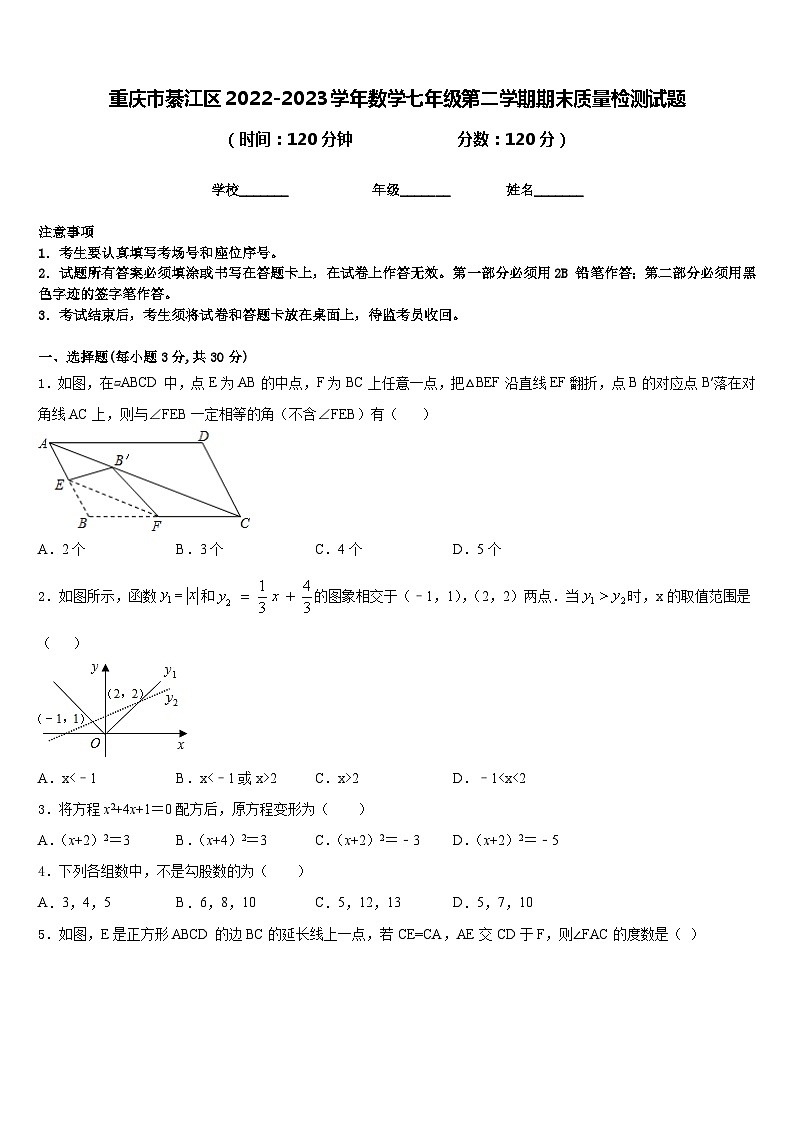 重庆市綦江区2022-2023学年数学七年级第二学期期末质量检测试题含答案第1页