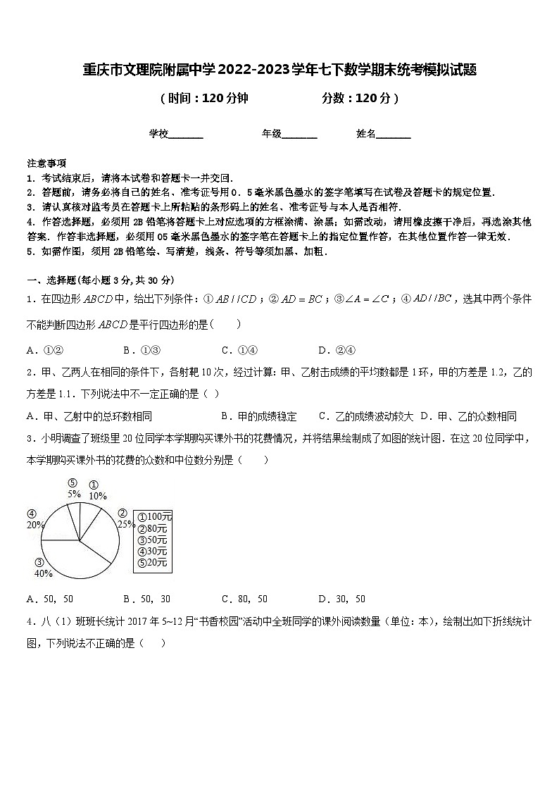 重庆市文理院附属中学2022-2023学年七下数学期末统考模拟试题含答案第1页