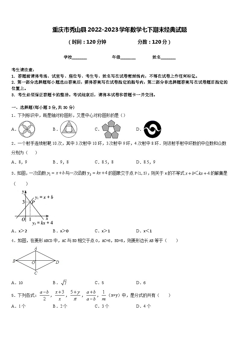 重庆市秀山县2022-2023学年数学七下期末经典试题含答案第1页