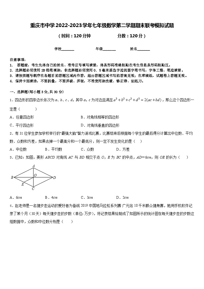 重庆市中学2022-2023学年七年级数学第二学期期末联考模拟试题含答案第1页