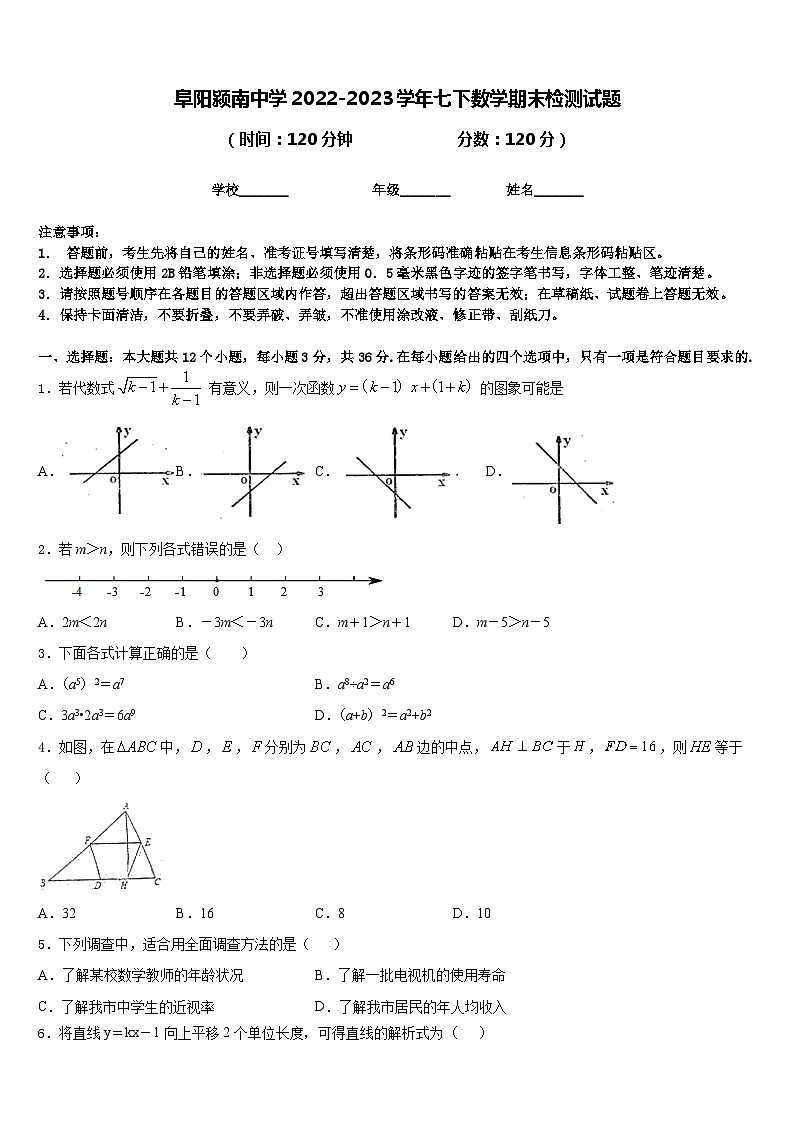 阜阳颍南中学2022-2023学年七下数学期末检测试题含答案第1页