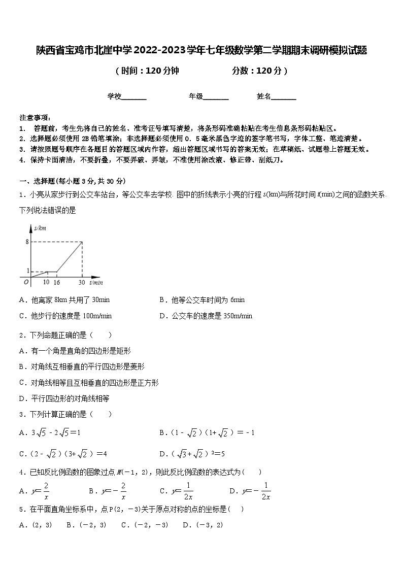 陕西省宝鸡市北崖中学2022-2023学年七年级数学第二学期期末调研模拟试题含答案第1页