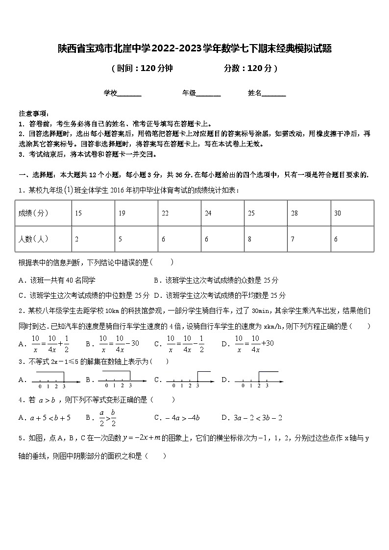 陕西省宝鸡市北崖中学2022-2023学年数学七下期末经典模拟试题含答案第1页