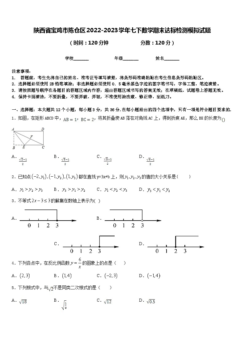 陕西省宝鸡市陈仓区2022-2023学年七下数学期末达标检测模拟试题含答案第1页