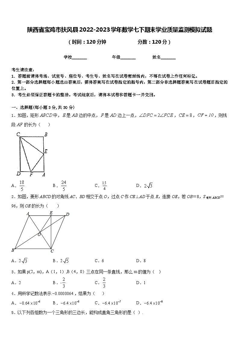 陕西省宝鸡市扶风县2022-2023学年数学七下期末学业质量监测模拟试题含答案第1页