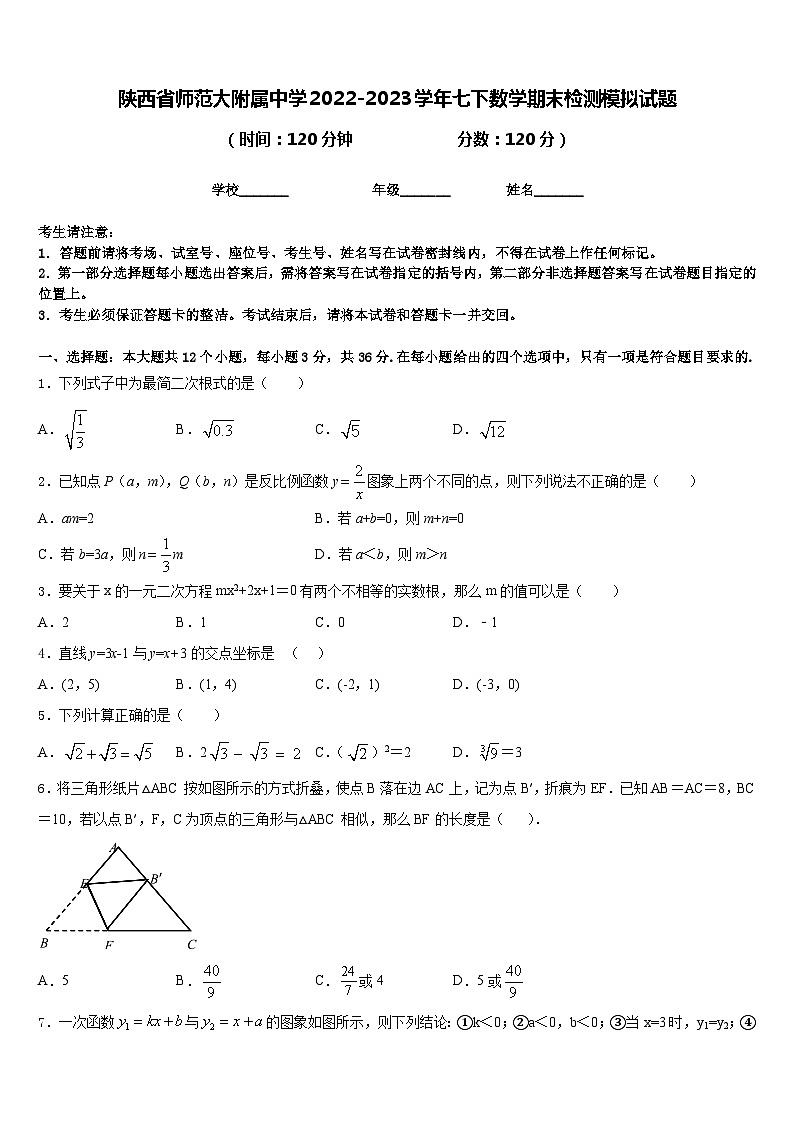 陕西省师范大附属中学2022-2023学年七下数学期末检测模拟试题含答案01