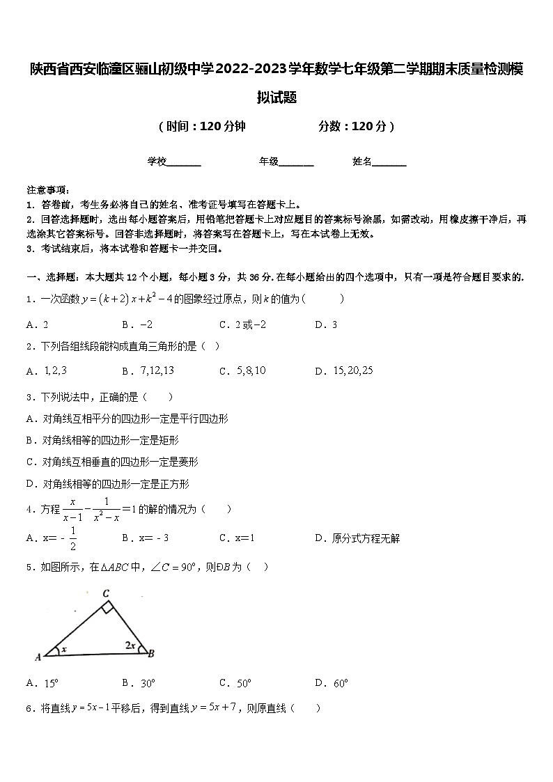 陕西省西安临潼区骊山初级中学2022-2023学年数学七年级第二学期期末质量检测模拟试题含答案第1页