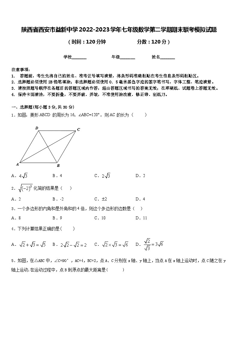 陕西省西安市益新中学2022-2023学年七年级数学第二学期期末联考模拟试题含答案第1页