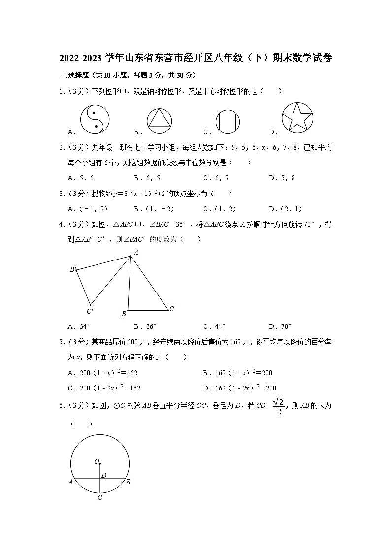 山东省东营市经开区2022-2023学年八年级下学期期末数学试卷(含答案)第1页