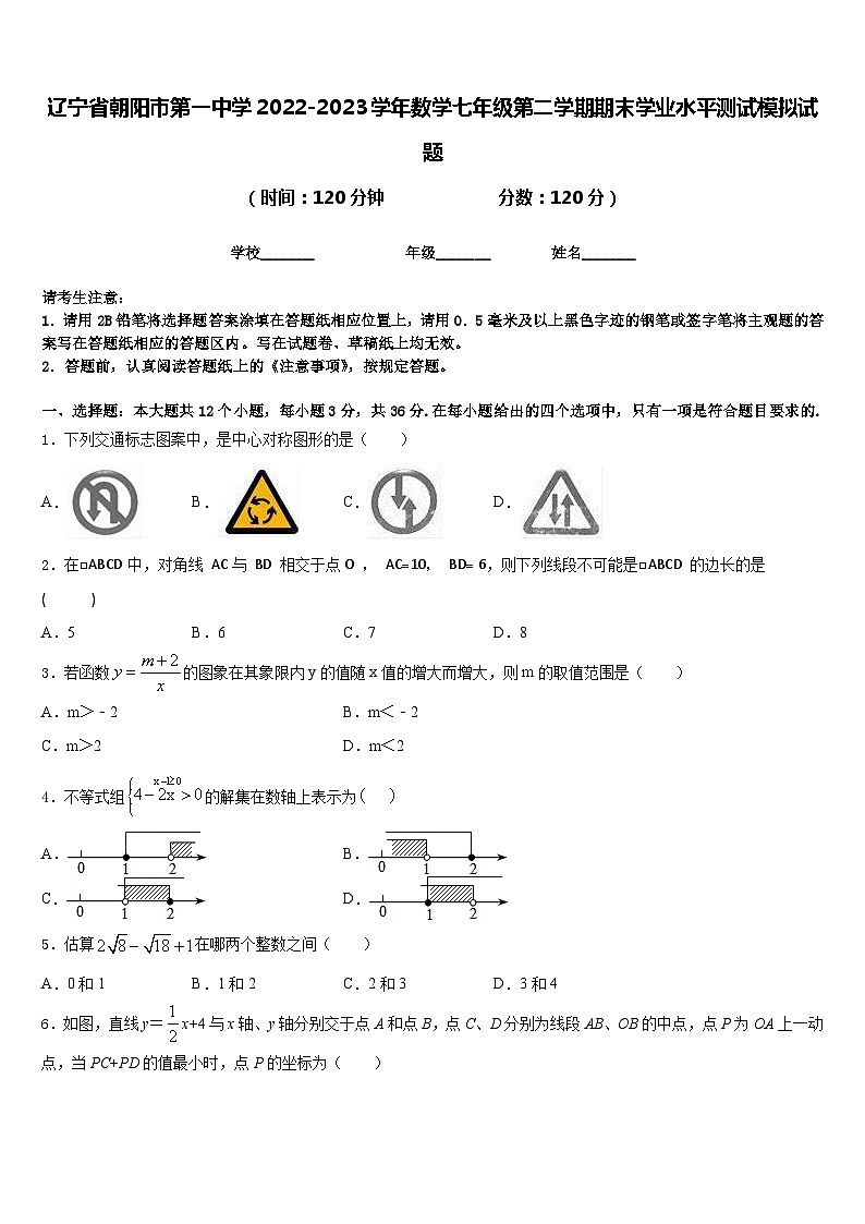 辽宁省朝阳市第一中学2022-2023学年数学七年级第二学期期末学业水平测试模拟试题含答案第1页