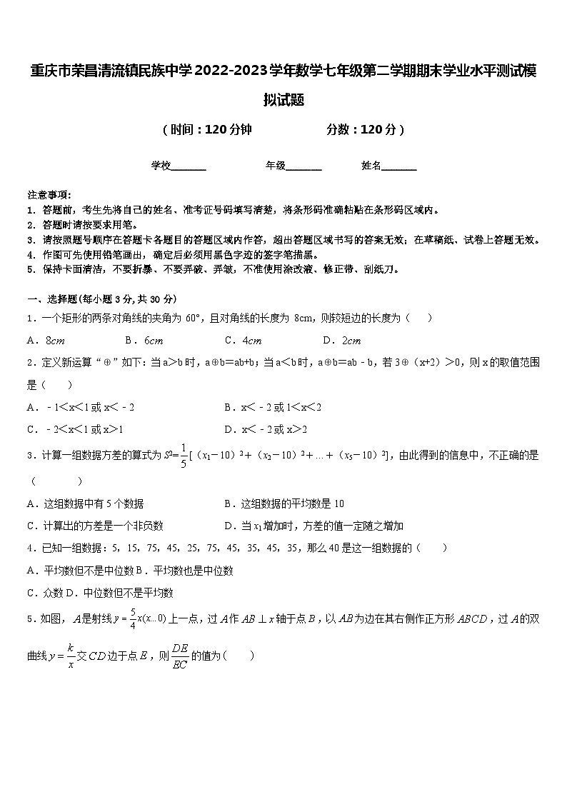 重庆市荣昌清流镇民族中学2022-2023学年数学七年级第二学期期末学业水平测试模拟试题含答案第1页