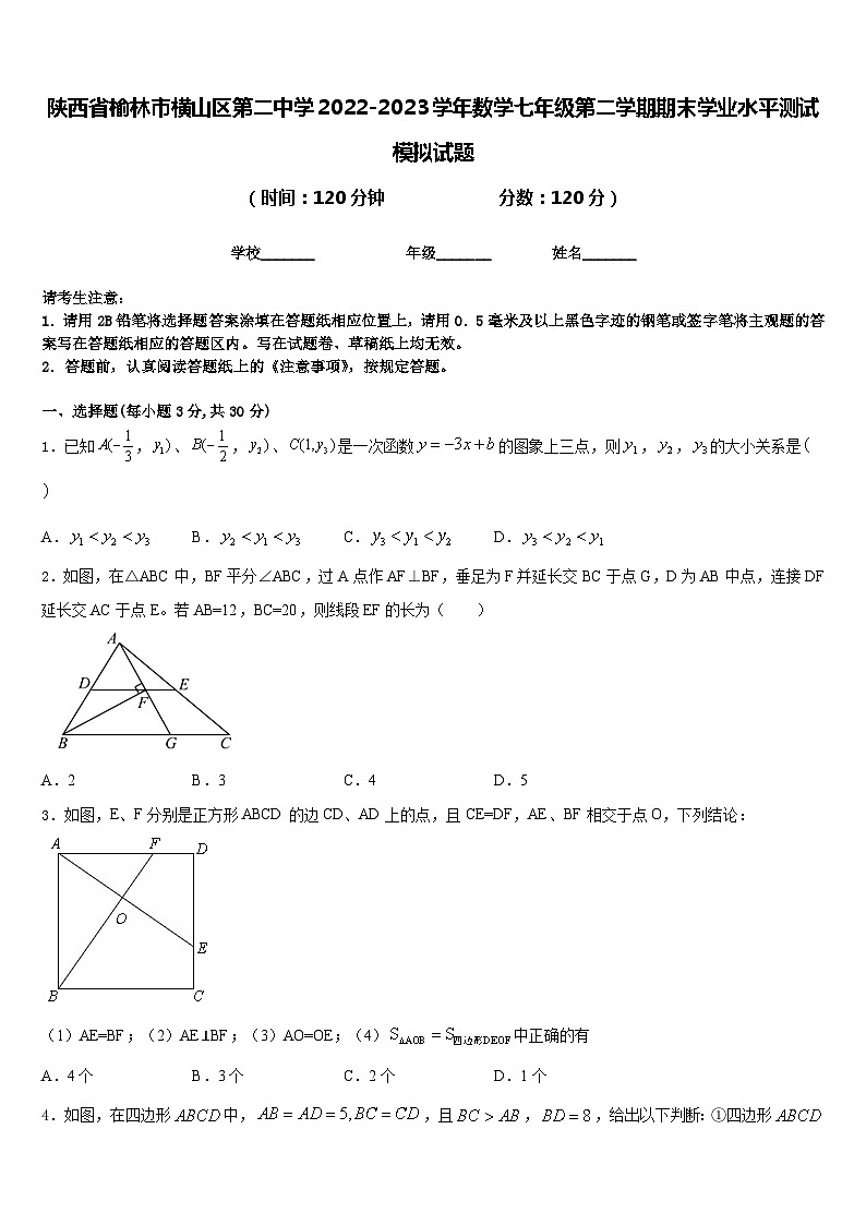 陕西省榆林市横山区第二中学2022-2023学年数学七年级第二学期期末学业水平测试模拟试题含答案第1页