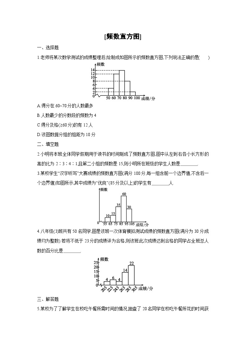 湘教版数学八年级下册同步练习 5.2频数直方图01