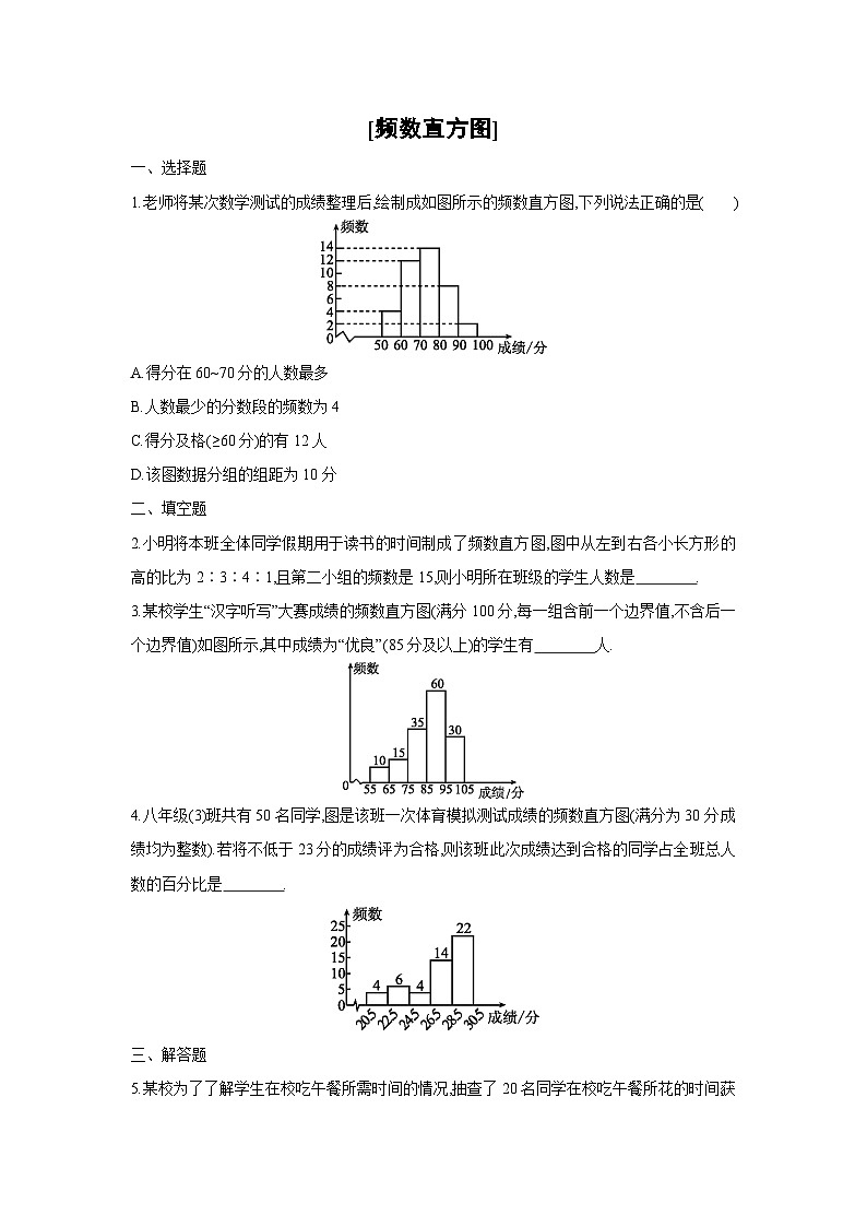 湘教版数学八年级下册同步练习 5.2频数直方图01