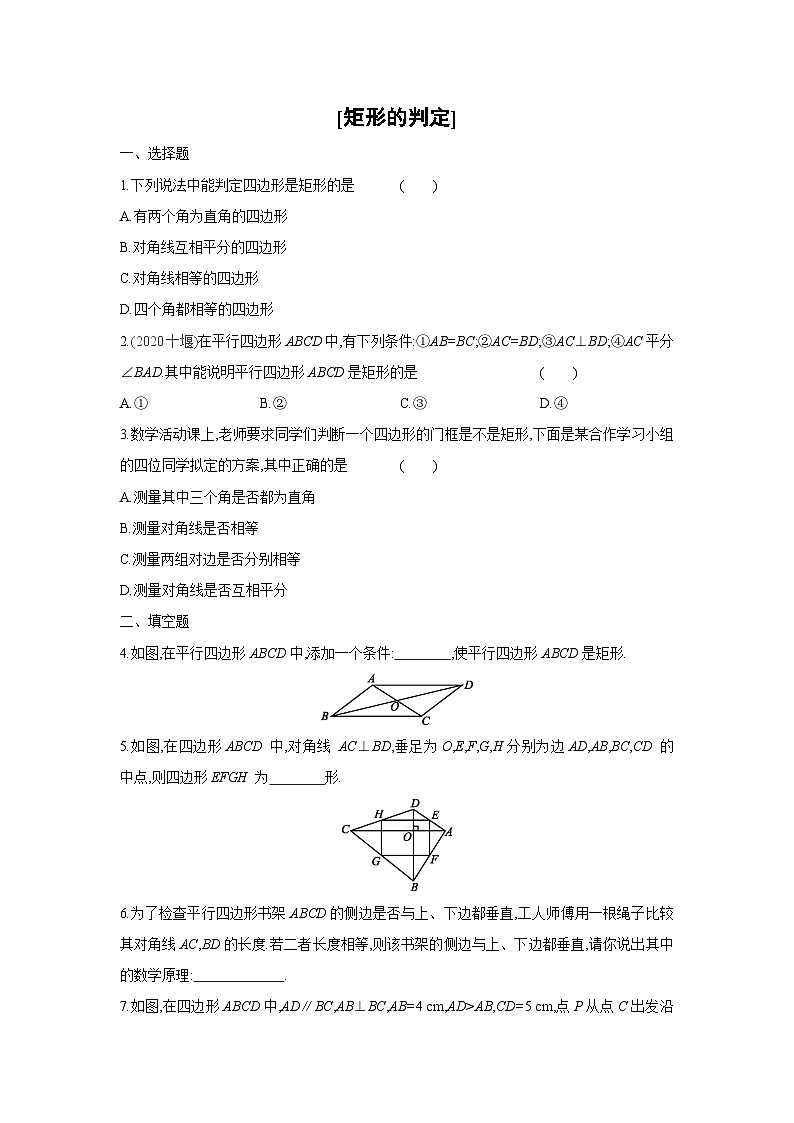 湘教版数学八年级下册同步练习 2.5.2矩形的判定01