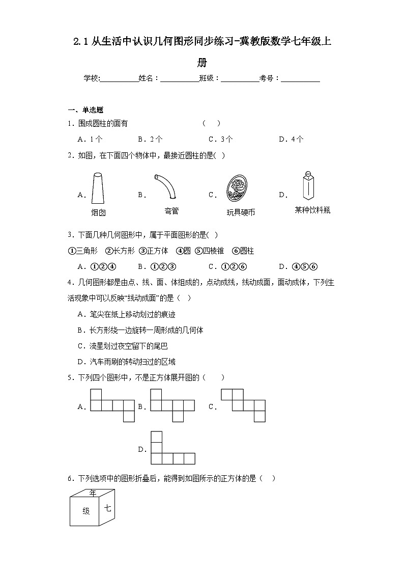 2.1从生活中认识几何图形同步练习-冀教版数学七年级上册01