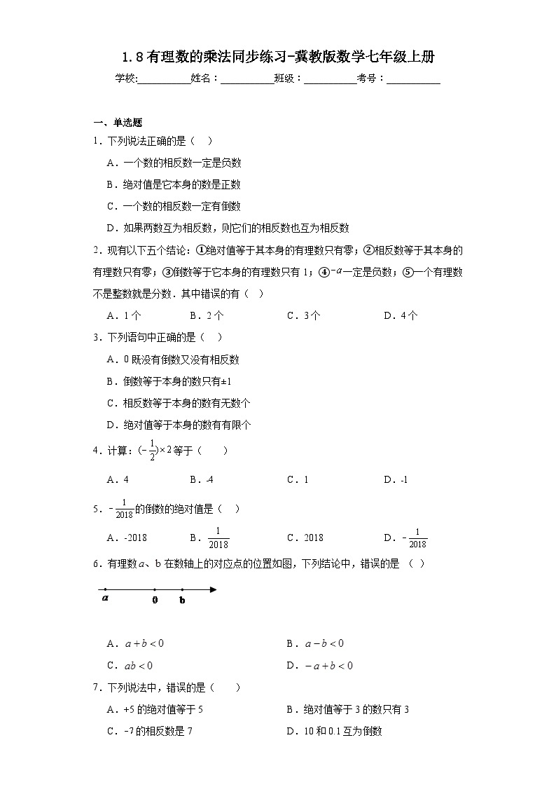 1.8有理数的乘法同步练习-冀教版数学七年级上册01