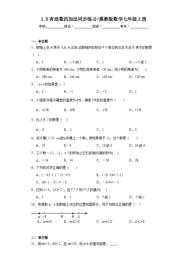 1.5有理数的加法同步练习-冀教版数学七年级上册第1页