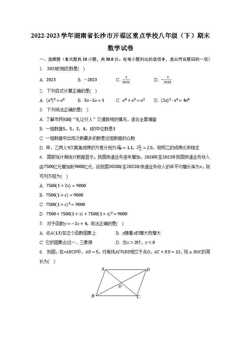 2022-2023学年湖南省长沙市开福区重点学校八年级(下)期末数学试卷(含解析)01