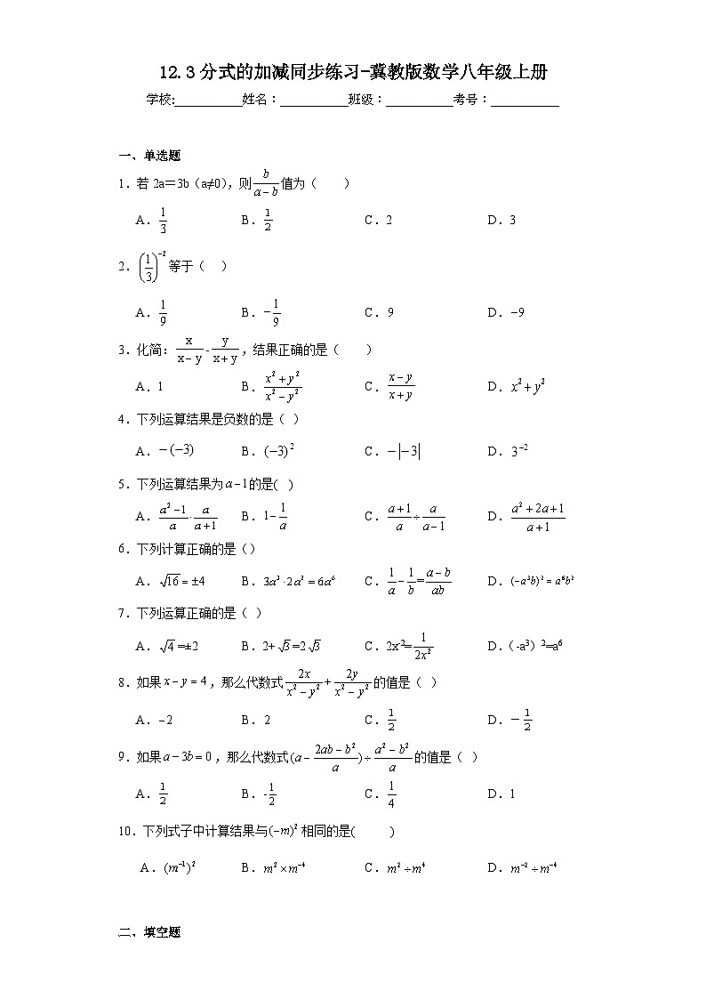 12.3分式的加减同步练习-冀教版数学八年级上册第1页