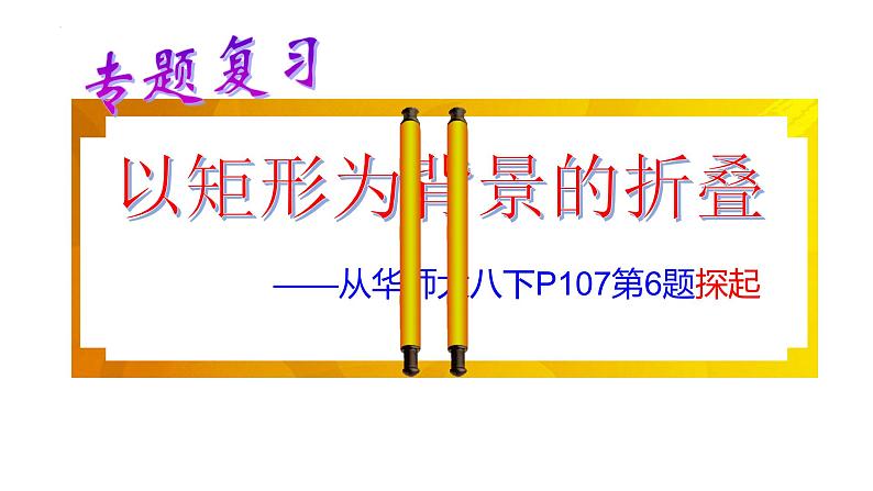 以矩形为背景的折叠-中考数学复习课件PPT第3页