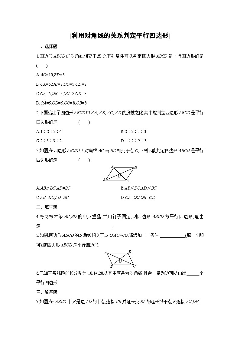 湘教版数学八年级下册同步练习 2.2.2利用对角线的关系判定平行四边形01