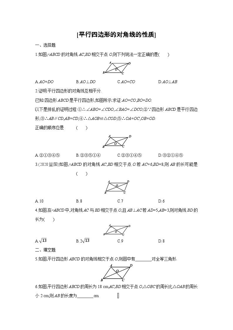 湘教版数学八年级下册同步练习 2.2.1平行四边形的对角线的性质第1页