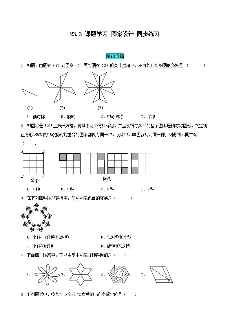 人教版初中数学九年级上册23.3《图案设计》课件+教案+同步作业（含教学反思）01