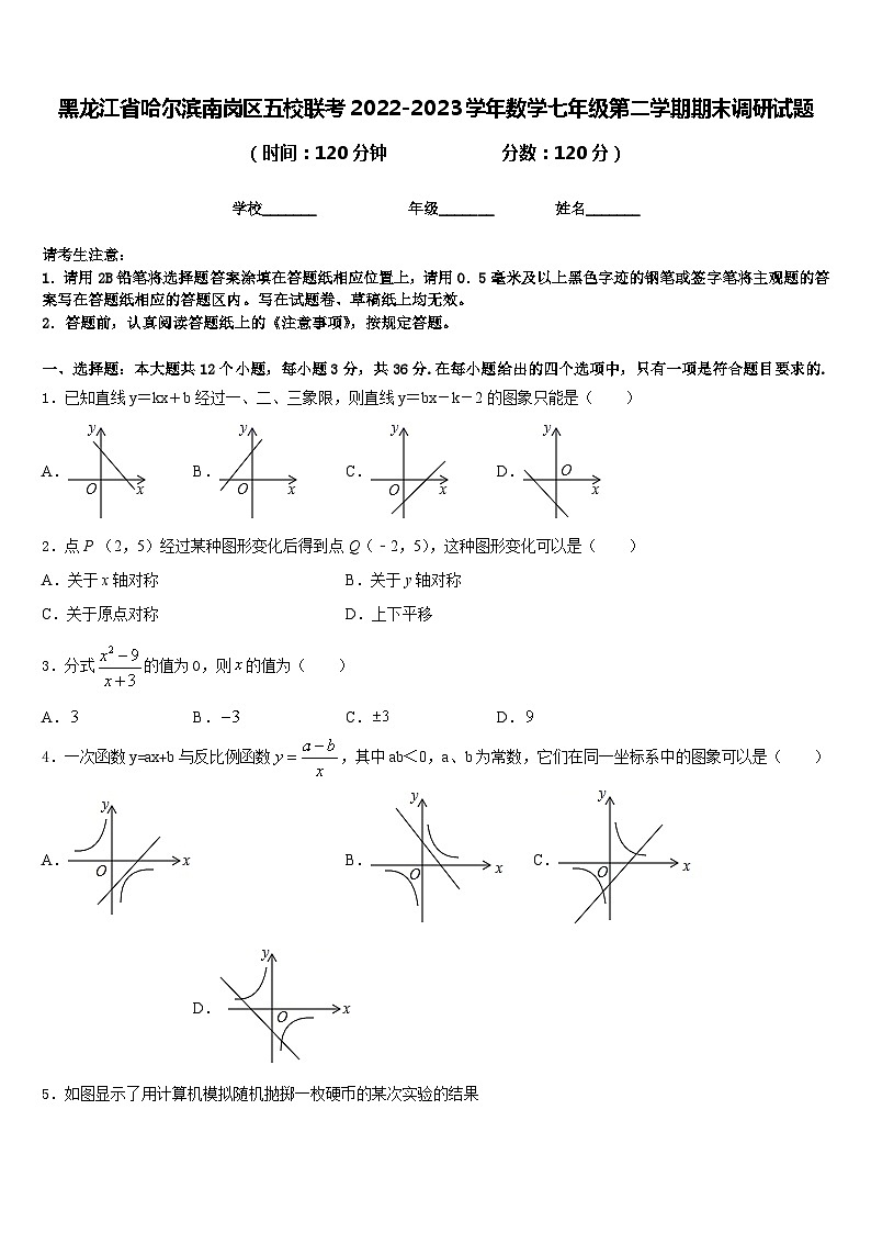 黑龙江省哈尔滨南岗区五校联考2022-2023学年数学七年级第二学期期末调研试题含答案第1页