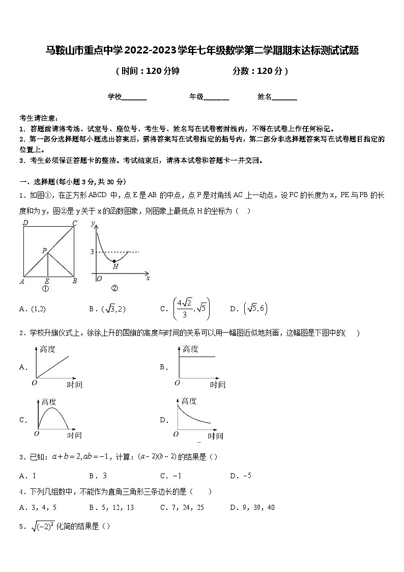 马鞍山市重点中学2022-2023学年七年级数学第二学期期末达标测试试题含答案第1页