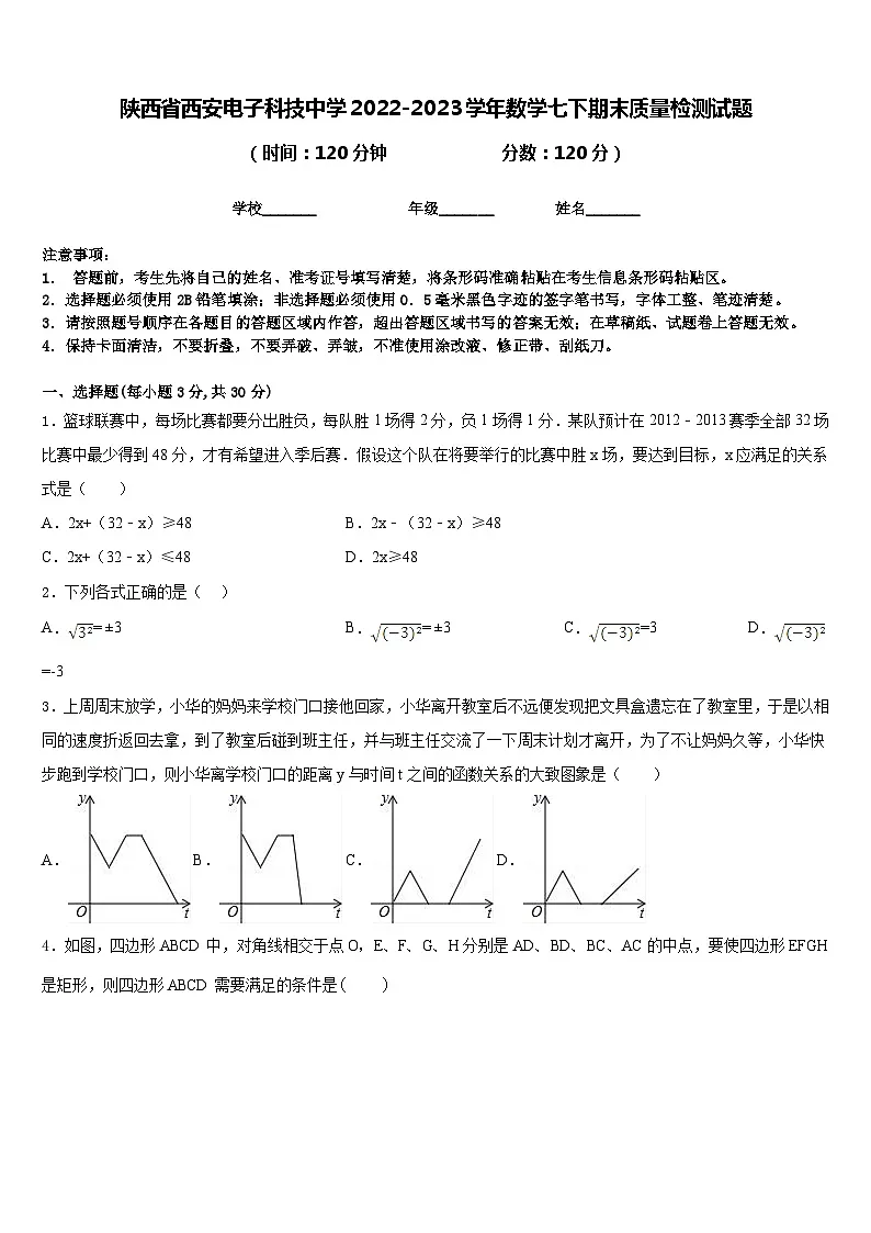 陕西省西安电子科技中学2022-2023学年数学七下期末质量检测试题含答案第1页