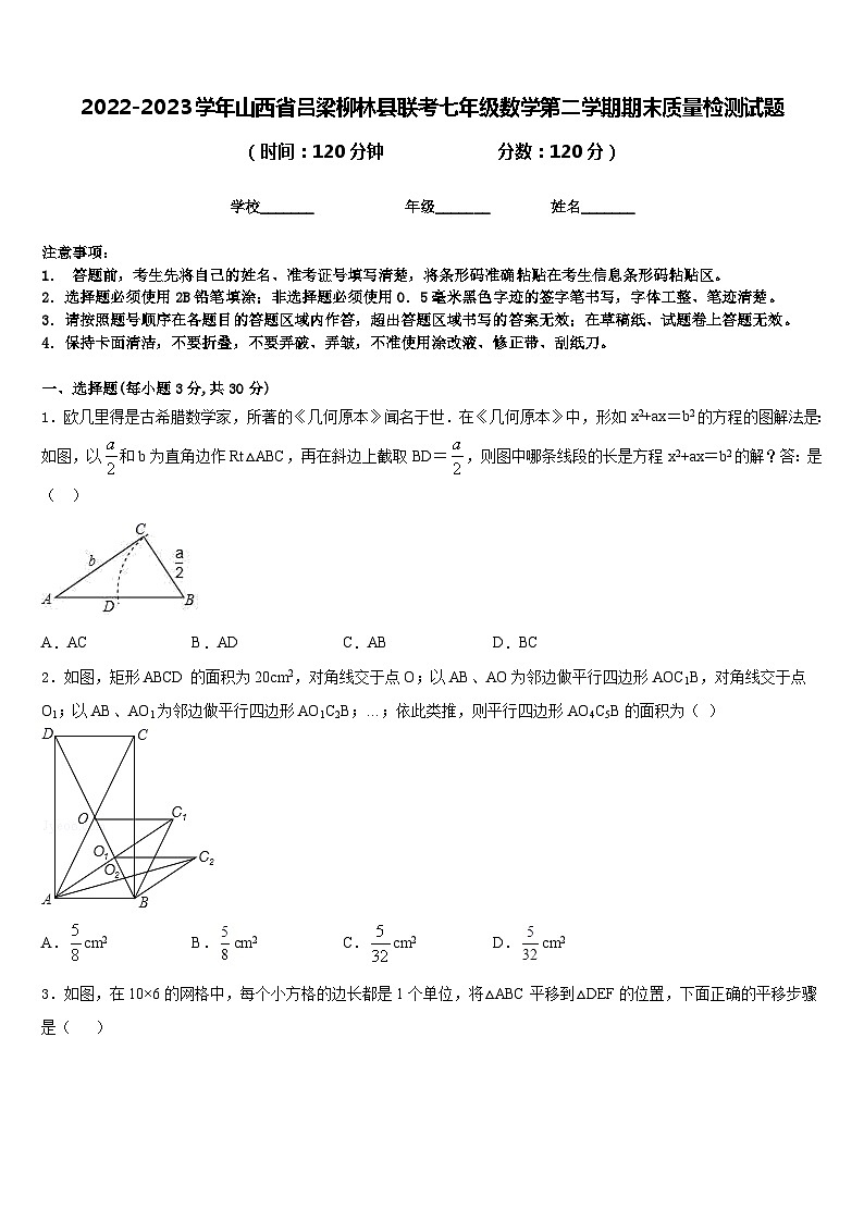 2022-2023学年山西省吕梁柳林县联考七年级数学第二学期期末质量检测试题含答案第1页