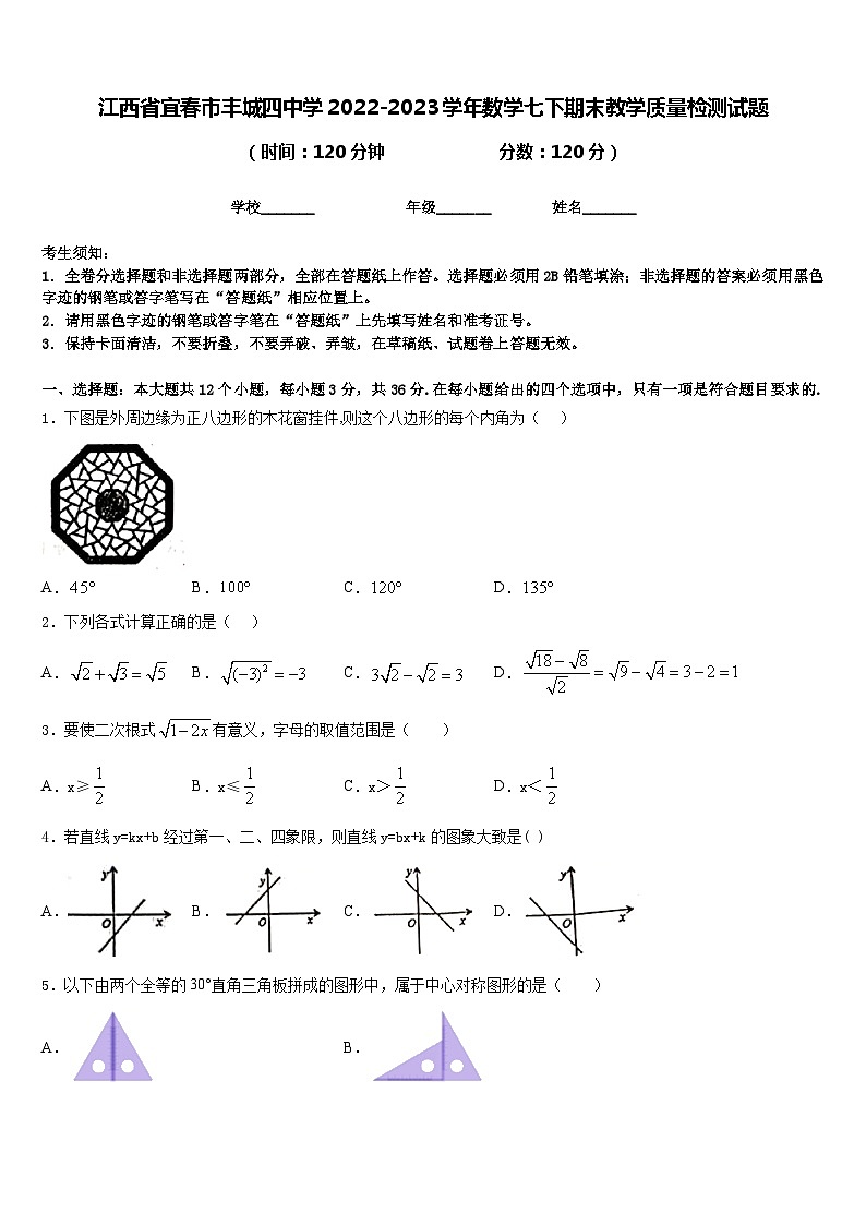 江西省宜春市丰城四中学2022-2023学年数学七下期末教学质量检测试题含答案第1页
