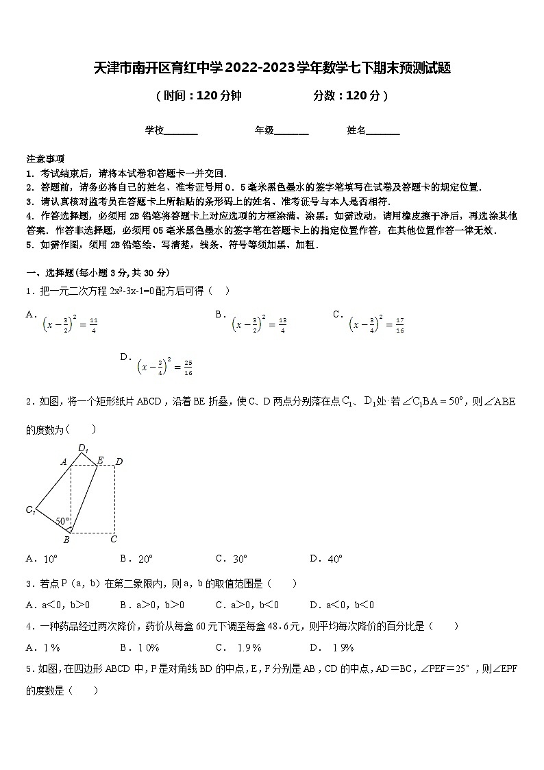 天津市南开区育红中学2022-2023学年数学七下期末预测试题含答案第1页