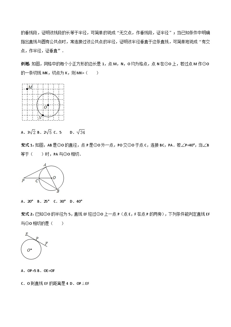 24.2.2直线与圆位置关系-人教版九年级数学上册教学案（学生版+教师版）02
