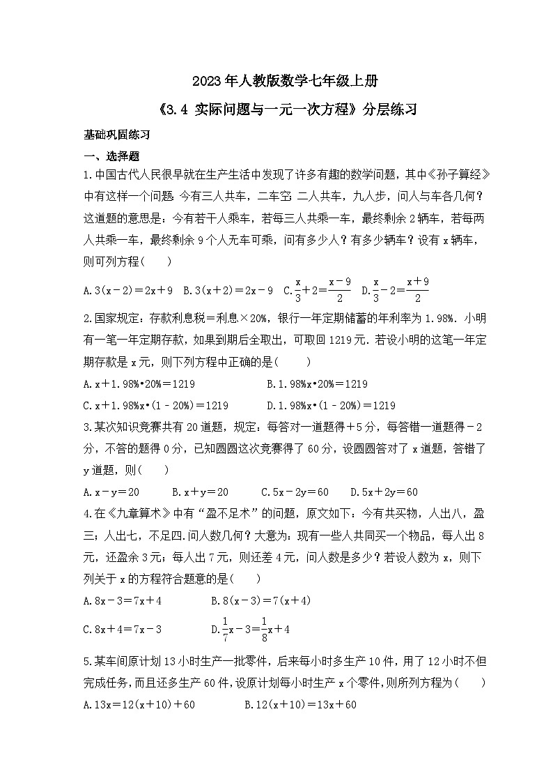 2023年人教版数学七年级上册《3.4 实际问题与一元一次方程》分层练习(含答案)01