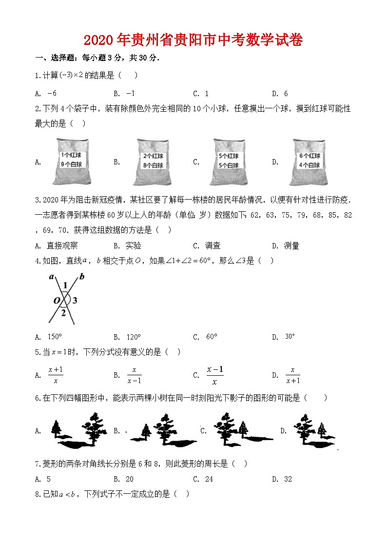 2020年贵州省贵阳市中考数学试卷-含答案第1页