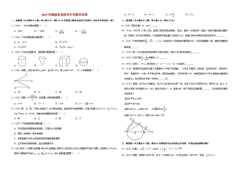 2019湖南省岳阳市中考数学试卷(Word版-含解析)01